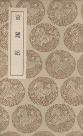 前闻记 - 封面图