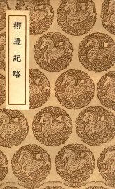 柳边纪略 - 封面图