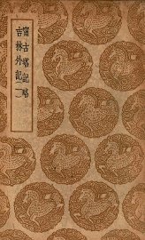 宁古塔记略  及其他一种 - 封面图