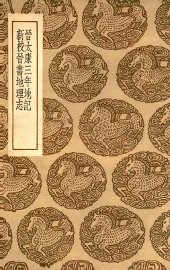 晋太康三年地记  及其他一种 - 封面图