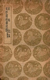 吴地记  后集  及其他一种 - 封面图