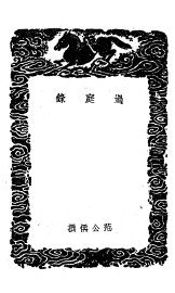 过庭录  及其他一种 - 封面图