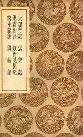 大理行记  及其他五种 - 封面图