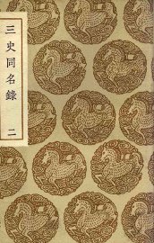 三史同名录  2 - 封面图