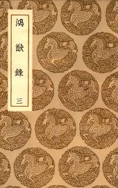 鸿猷录  3 - 封面图