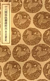 十六国春秋纂录校本  附校勘记 - 封面图