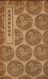 宋朝燕翼诒谋录 - 封面图