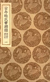 古今姓氏书辨证  附校勘记  1 - 封面图