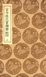 古今姓氏书辨证  附校勘记  2 - 封面图