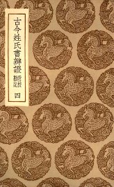 古今姓氏书辨证  附校勘记  4 - 封面图