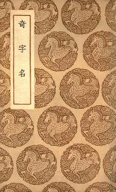 奇字名 - 封面图