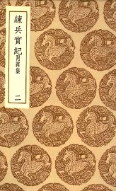 练兵实纪  附杂集  2 - 封面图