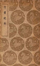 竹书纪年 - 封面图