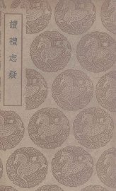 读礼志疑 - 封面图