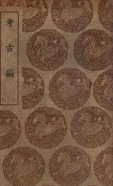 考古编 - 封面图