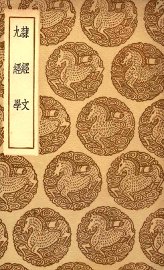 隶经文  及其他一种 - 封面图