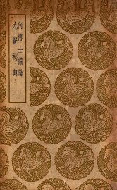 何博士备论  及其他一种 - 封面图