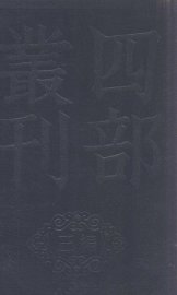 四部丛刊三编  眉山唐先生文集 - 封面图