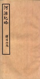 河源纪略  卷20-25 - 封面图