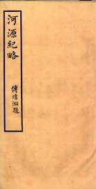河源纪略  卷29-31 - 封面图