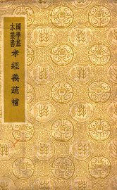 孝经义疏补 - 封面图