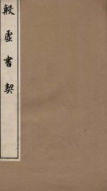 殷虚书契  卷1-2 - 封面图