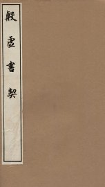 殷虚书契  卷七-八 - 封面图