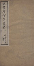 敦煌石室真迹录 下 - 封面图