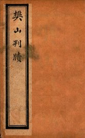 樊山判牍  卷1 - 封面图