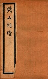 樊山判牍  卷2 - 封面图