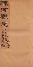 珠河县志  卷2-3 - 封面图