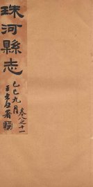 珠河县志  卷8-11 - 封面图