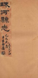 珠河县志  卷12-14 - 封面图