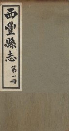 西丰县志  1 - 封面图