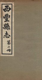 西丰县志  2 - 封面图