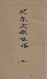 辽东文献征略  2 - 封面图