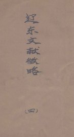 辽东文献征略  4 - 封面图