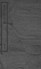 历代纪元编 - 封面图