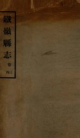 铁岭县志正续编  1 - 封面图