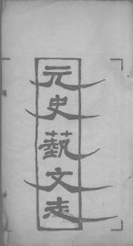 元史艺文志 - 封面图