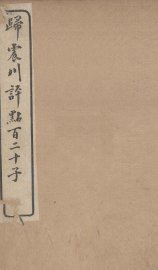 归震川评点百二十子  1 - 封面图