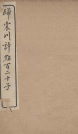 归震川评点百二十子  6 - 封面图