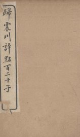 归震川评点百二十子  8 - 封面图