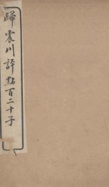 归震川评点百二十子  10 - 封面图