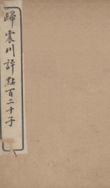 归震川评点百二十子  12 - 封面图