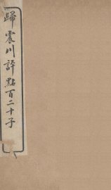 归震川评点百二十子  18 - 封面图