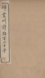 归震川评点百二十子  19 - 封面图