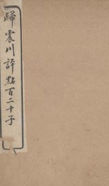 归震川评点百二十子  20 - 封面图