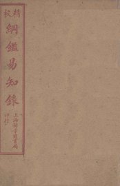 纲鉴易知录  1 - 封面图