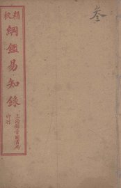 纲鉴易知录  3 - 封面图